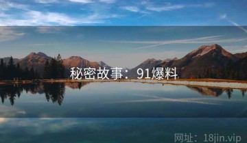 秘密故事：91爆料