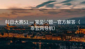 每日大赛51 — 常见问题—官方解答（非官网导航）
