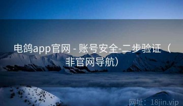 电鸽app官网 - 账号安全-二步验证（非官网导航）