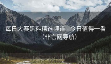 每日大赛黑料精选频道 - 今日值得一看（非官网导航）