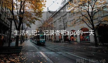 生活札记：记录杏吧app的一天