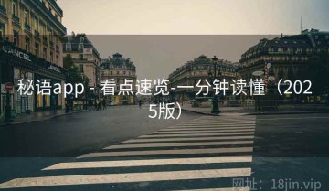 秘语app - 看点速览-一分钟读懂（2025版）