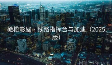 橄榄影屋 · 线路指挥台与加速（2025版）
