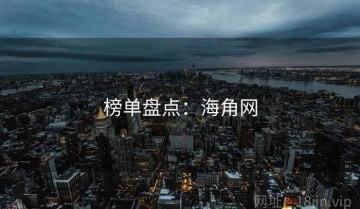 榜单盘点：海角网