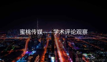 蜜桃传媒——学术评论观察