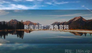 新闻追踪：海角官网