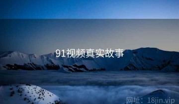 91视频真实故事