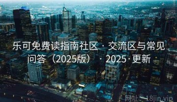 乐可免费读指南社区 · 交流区与常见问答（2025版） · 2025·更新