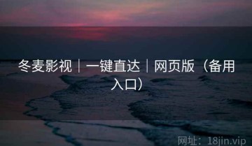 冬麦影视｜一键直达｜网页版（备用入口）