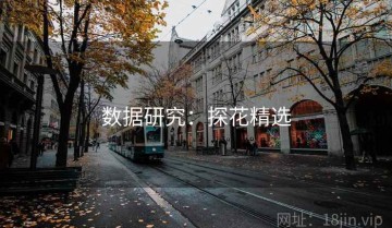 数据研究：探花精选