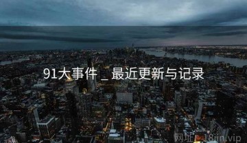 91大事件 _ 最近更新与记录