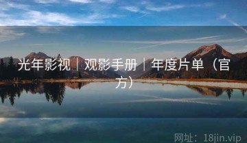 光年影视｜观影手册｜年度片单（官方）