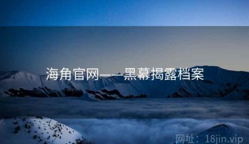 海角官网——黑幕揭露档案