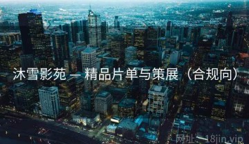 沐雪影苑 — 精品片单与策展（合规向）