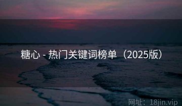 糖心 - 热门关键词榜单（2025版）