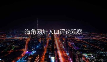 海角网址入口评论观察