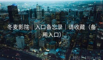 冬麦影院｜入口备忘录｜请收藏（备用入口）