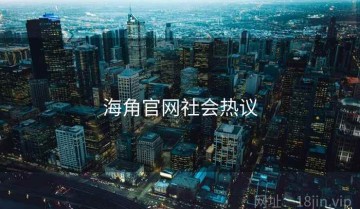 海角官网社会热议