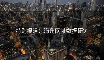 特别报道：海角网址数据研究