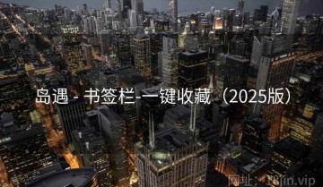 岛遇 - 书签栏-一键收藏（2025版）