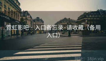 霓虹影吧 · 入口备忘录·请收藏（备用入口）