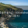 91吃瓜全平台入口 - iOS-Android-PC-TV（官方）