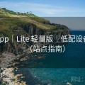 海角app｜Lite 轻量版｜低配设备友好（站点指南）