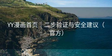 YY漫画首页｜二步验证与安全建议（官方）