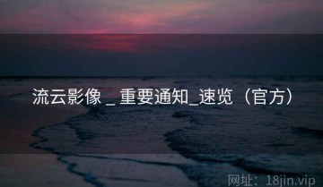 流云影像 _ 重要通知_速览（官方）