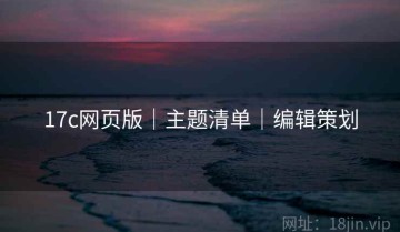 17c网页版｜主题清单｜编辑策划