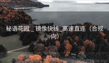 秘语花园 _ 镜像快线_高速直连（合规向）