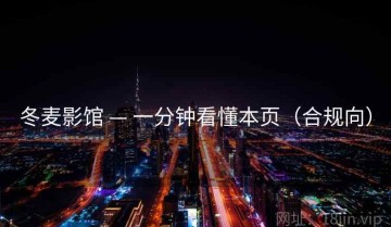 冬麦影馆 — 一分钟看懂本页（合规向）