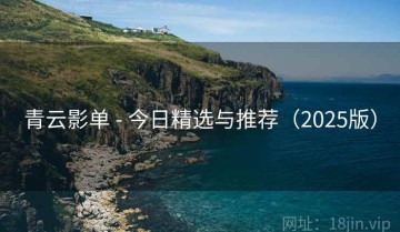 青云影单 - 今日精选与推荐（2025版）