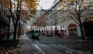 杏吧app独家揭秘