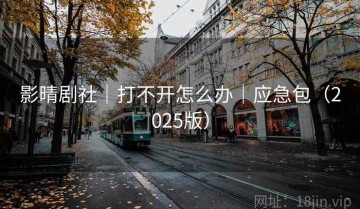 影晴剧社｜打不开怎么办｜应急包（2025版）
