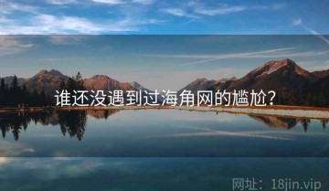 谁还没遇到过海角网的尴尬？