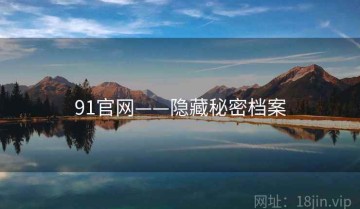 91官网——隐藏秘密档案