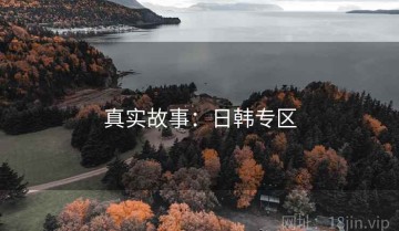 真实故事：日韩专区