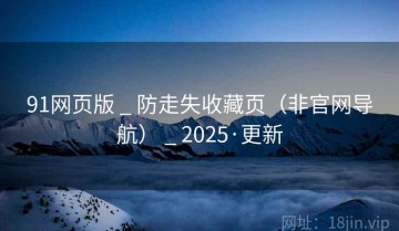 91网页版 _ 防走失收藏页（非官网导航） _ 2025·更新