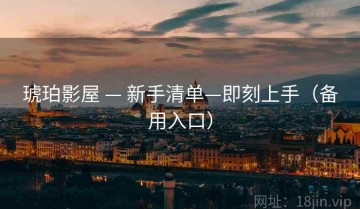 琥珀影屋 — 新手清单—即刻上手（备用入口）