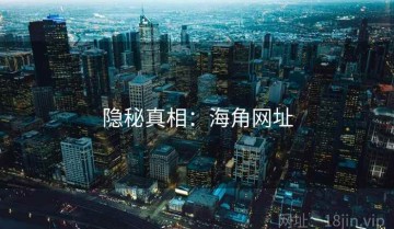 隐秘真相：海角网址