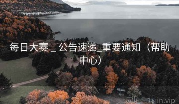每日大赛 _ 公告速递_重要通知（帮助中心）