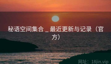 秘语空间集合 _ 最近更新与记录（官方）