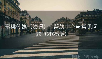 蜜桃传媒（资讯） - 帮助中心与常见问题（2025版）