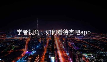 学者视角：如何看待杏吧app