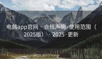 电鸽app官网 · 合规声明·使用范围（2025版） · 2025·更新