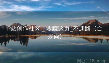 P站创作社区 _ 收藏这页_不迷路（合规向）