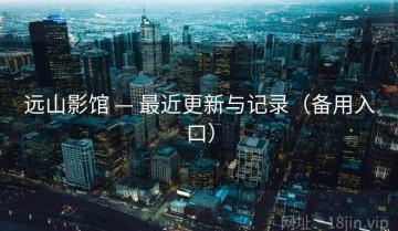 远山影馆 — 最近更新与记录（备用入口）