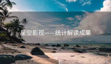 星空影视——统计解读成果