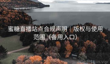 蜜糖直播站点合规声明｜版权与使用范围（备用入口）